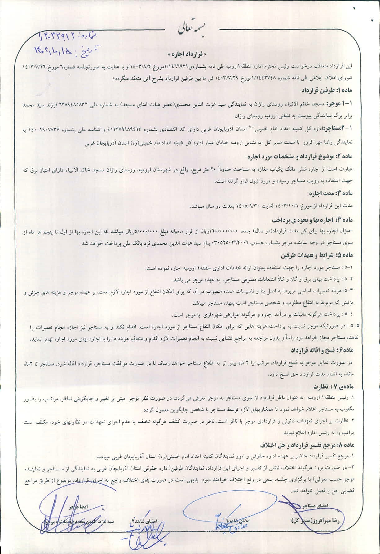 قرارداد اجاره یک باب مغازه