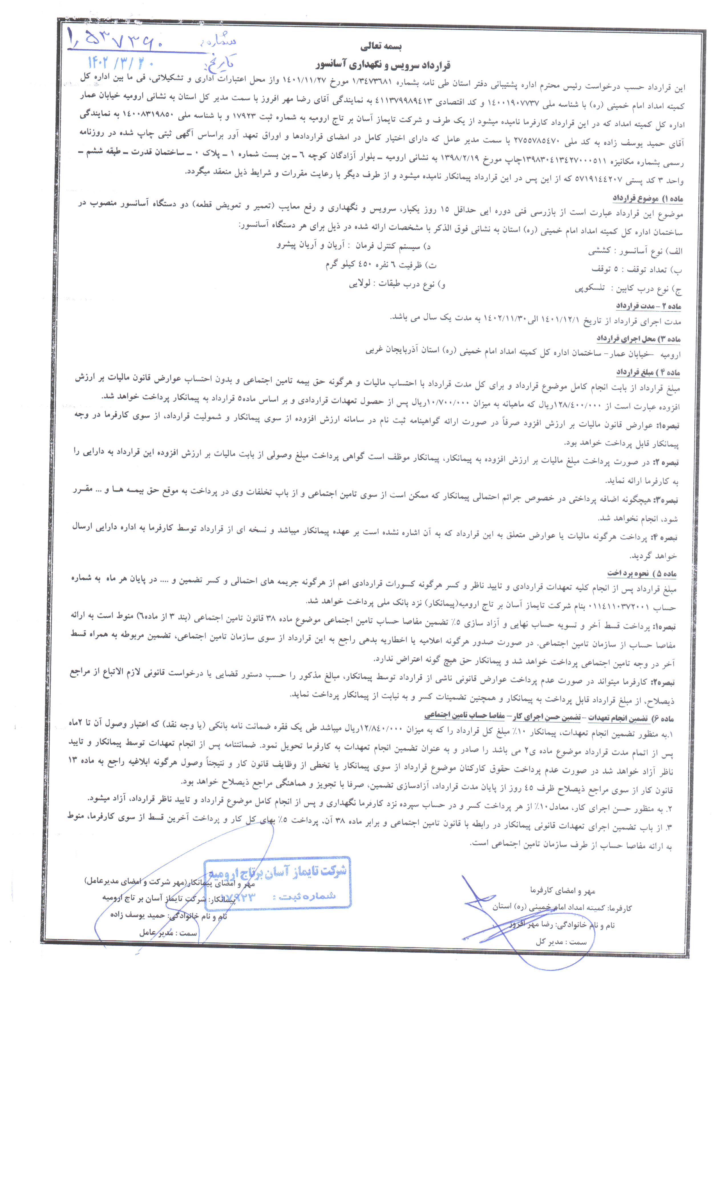 قرارداد سرویس نگهداری آسانسور دفتر استان 
