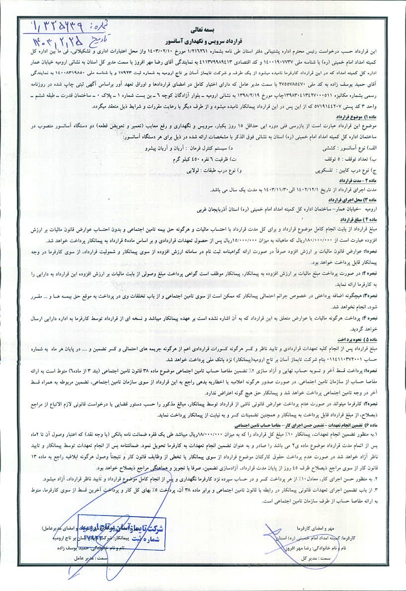 قرارداد سرویس نگهداری آسانسور 