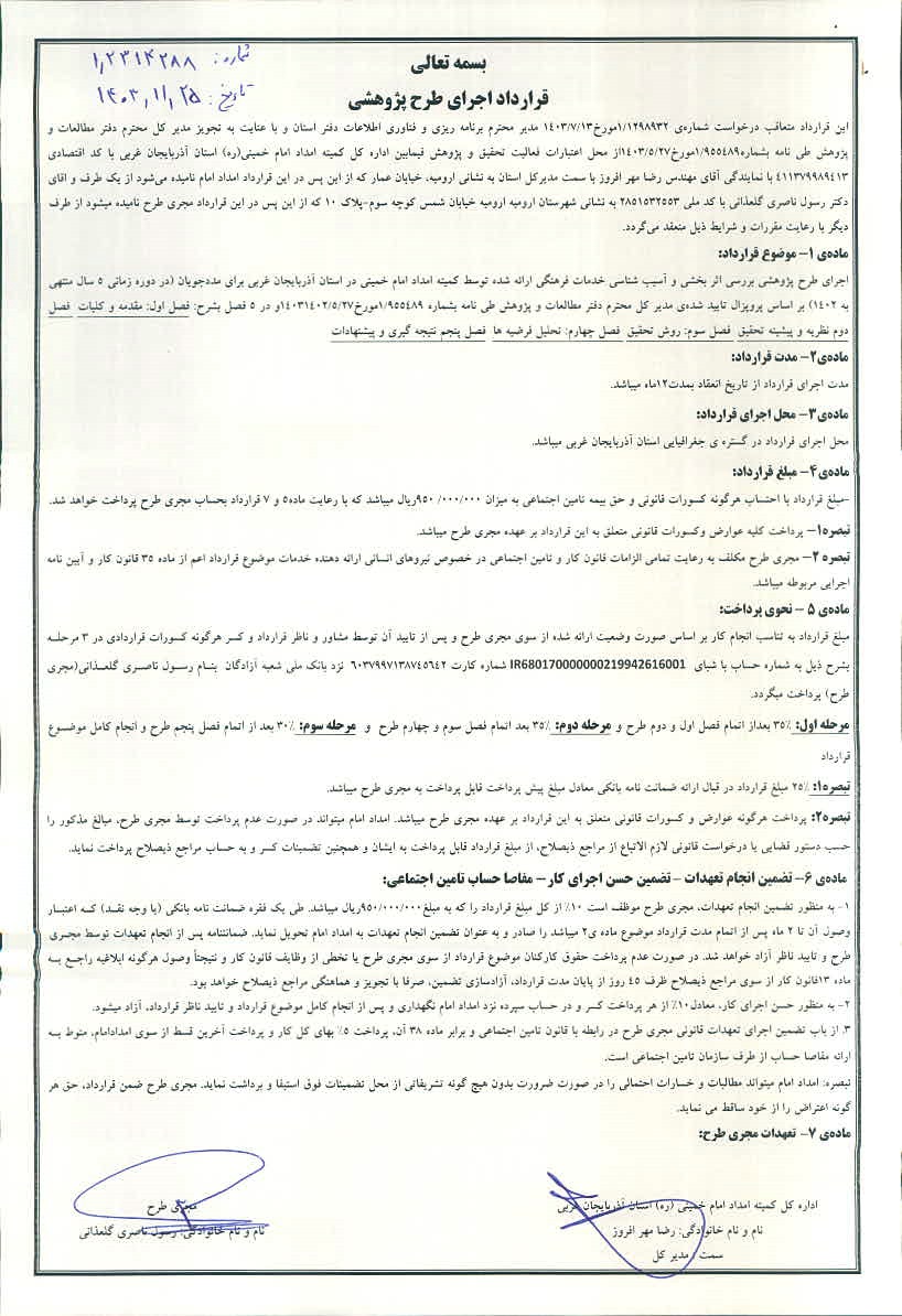 قرارداد طرح پژوهشی بررسی واثر بخشی وآسیب شناسی خدمات فرهنگی 