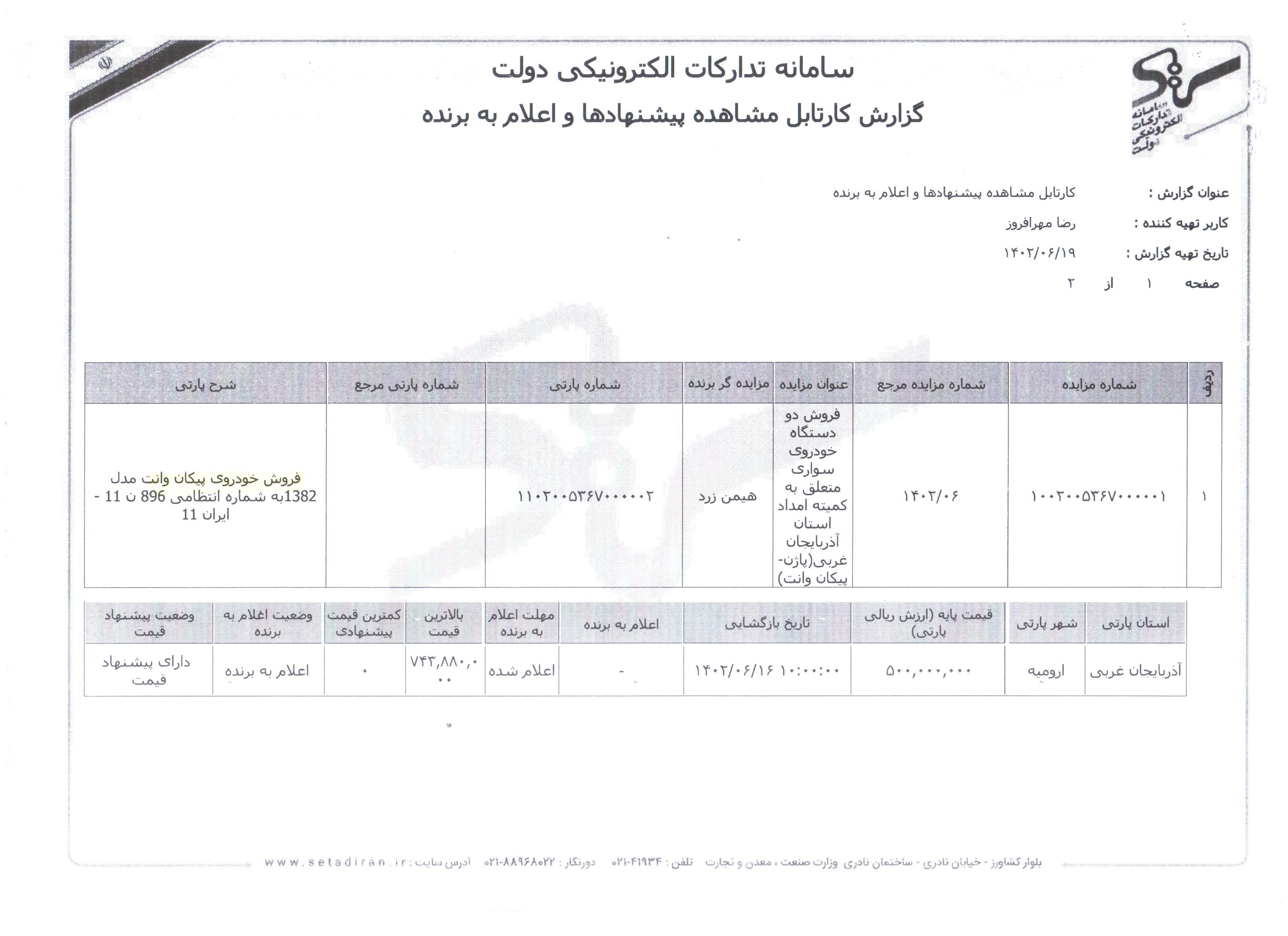 قرارداد فروش یک دستگاه خودروی پیکان وانت