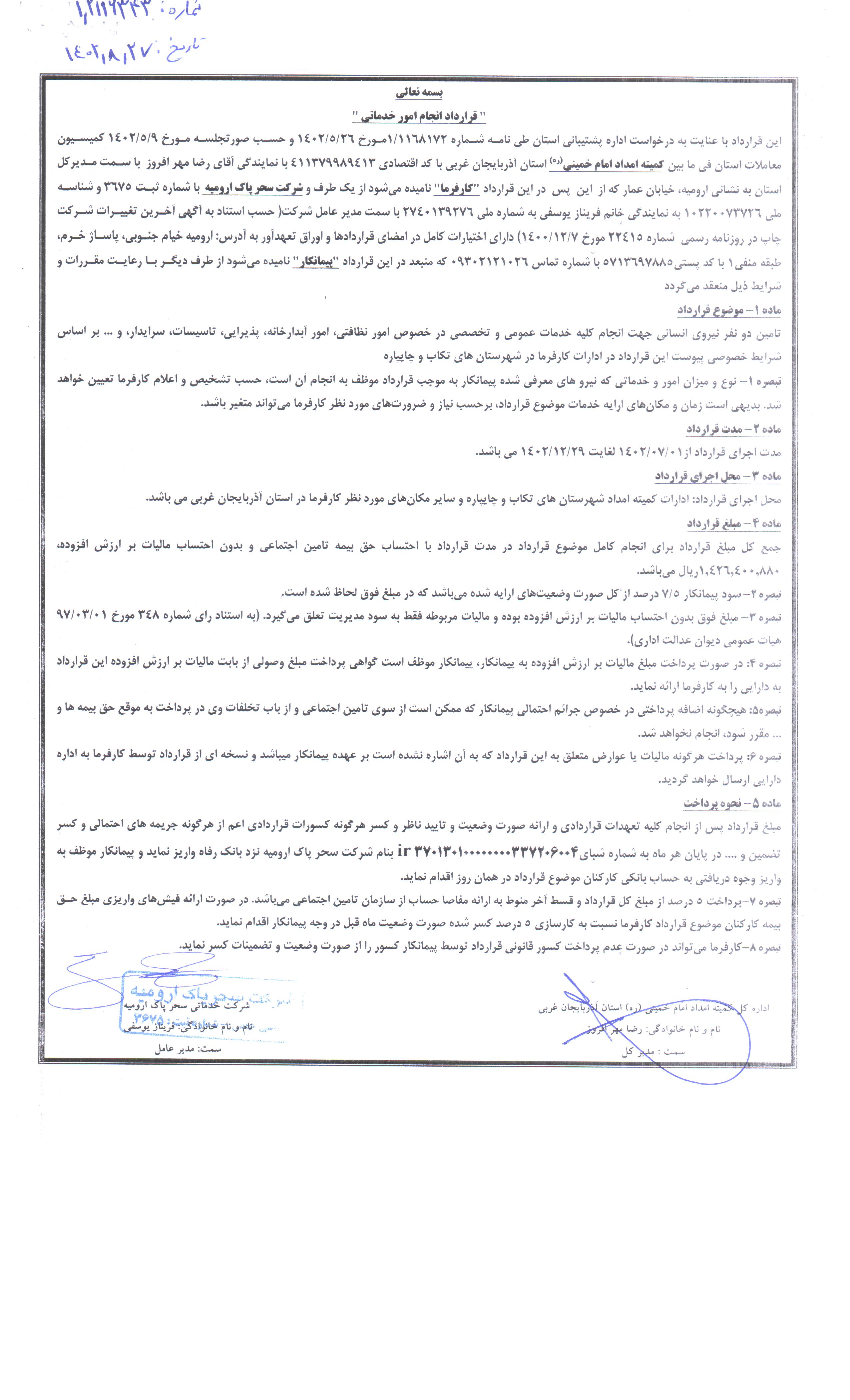 تصویر قرارداد تامین وبکارگیری نیروی خدماتی 