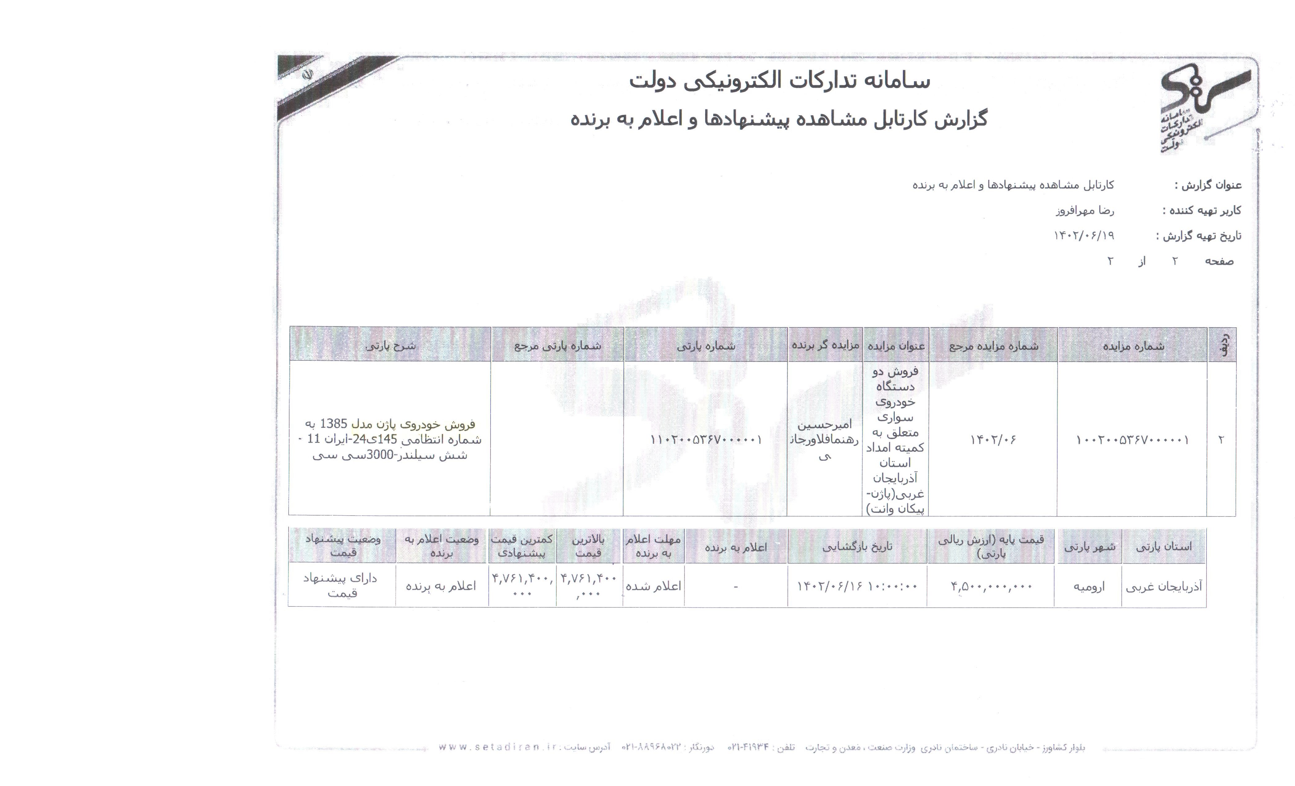 فروش یک دستگاه خودروی پاژن