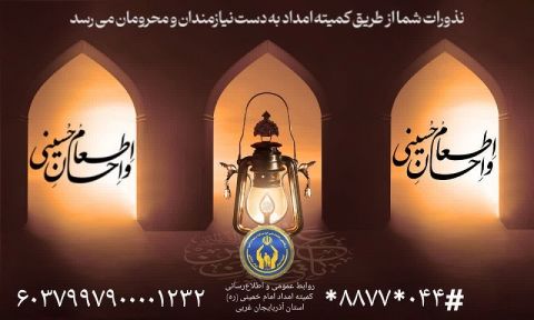 اطعام و احسان حسینی  سنت نیکوی اطعام نیازمندان از بدو تأسیس کمیته امداد امام خمینی(ره)  یکی از رئوس مهم خدمات این تشکیلات الهی بوده و به حدی در نزد مسئولین امداد اهمیت داشته است که آرم این نهاد مقدس، مزین به آیه شریفه اطعام ( و یطعمون الطعام علی حبه مسکین