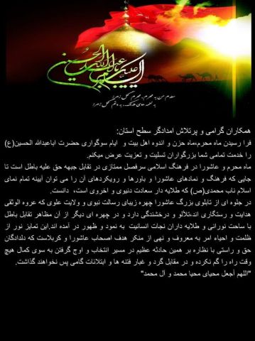 فرا رسیدن ماه محرم،ماه حزن و اندوه اهل بیت و  ایام سوگواری حضرت اباعبدالله الحسین(ع) را خدمت تمامی امداد گران استان آذربایجان غربی بزرگواران تسلیت و تعزیت عرض میکنم.