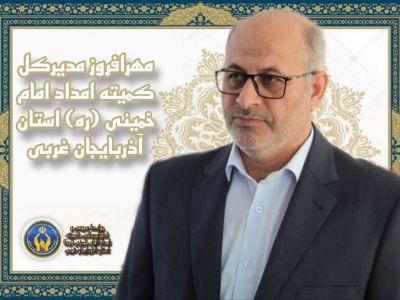 ارتباط رادیویی مهرافروز مدیرکل کمیته امداد امام خمینی ره استان آذربایجان غربی با ویژه برنامه رادیویی