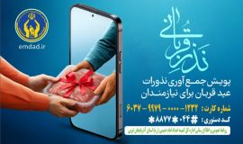 پویش استانی "نذر قربانی"