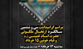 مراسم گرامیداشت سی و ششمین سالگرد ارتحال ملکوتی حضرت امام خمینی (ره) و قیام خونین ۱۵ خرداد
