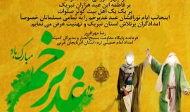 پیام تبریک مدیرکل استان به مناسبت فرا رسیدن عید سعید خم